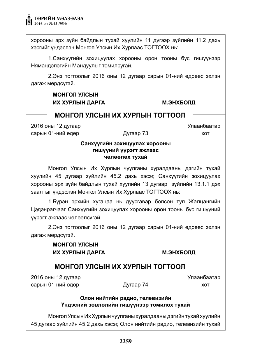 «Төрийн мэдээлэл» № 45, файлын 8-р хуудас