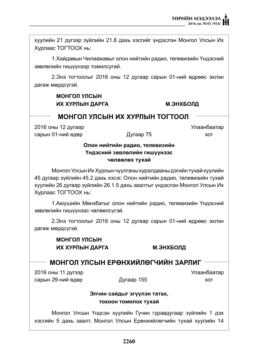 «Төрийн мэдээлэл» № 45, файлын 9-р хуудас
