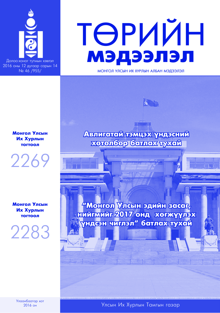 «Төрийн мэдээлэл» № 46, файлын 1-р хуудас