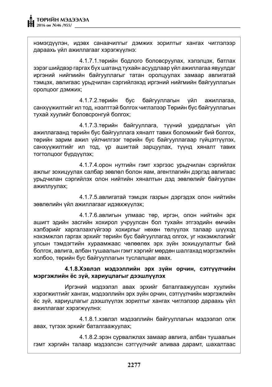 «Төрийн мэдээлэл» № 46, файлын 10-р хуудас
