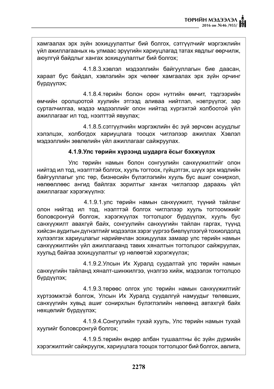 «Төрийн мэдээлэл» № 46, файлын 11-р хуудас