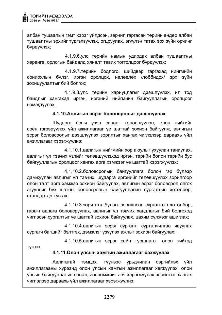 «Төрийн мэдээлэл» № 46, файлын 12-р хуудас