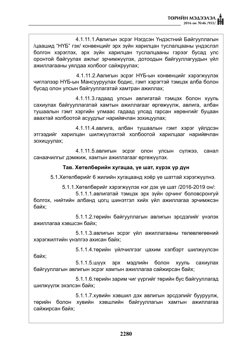 «Төрийн мэдээлэл» № 46, файлын 13-р хуудас