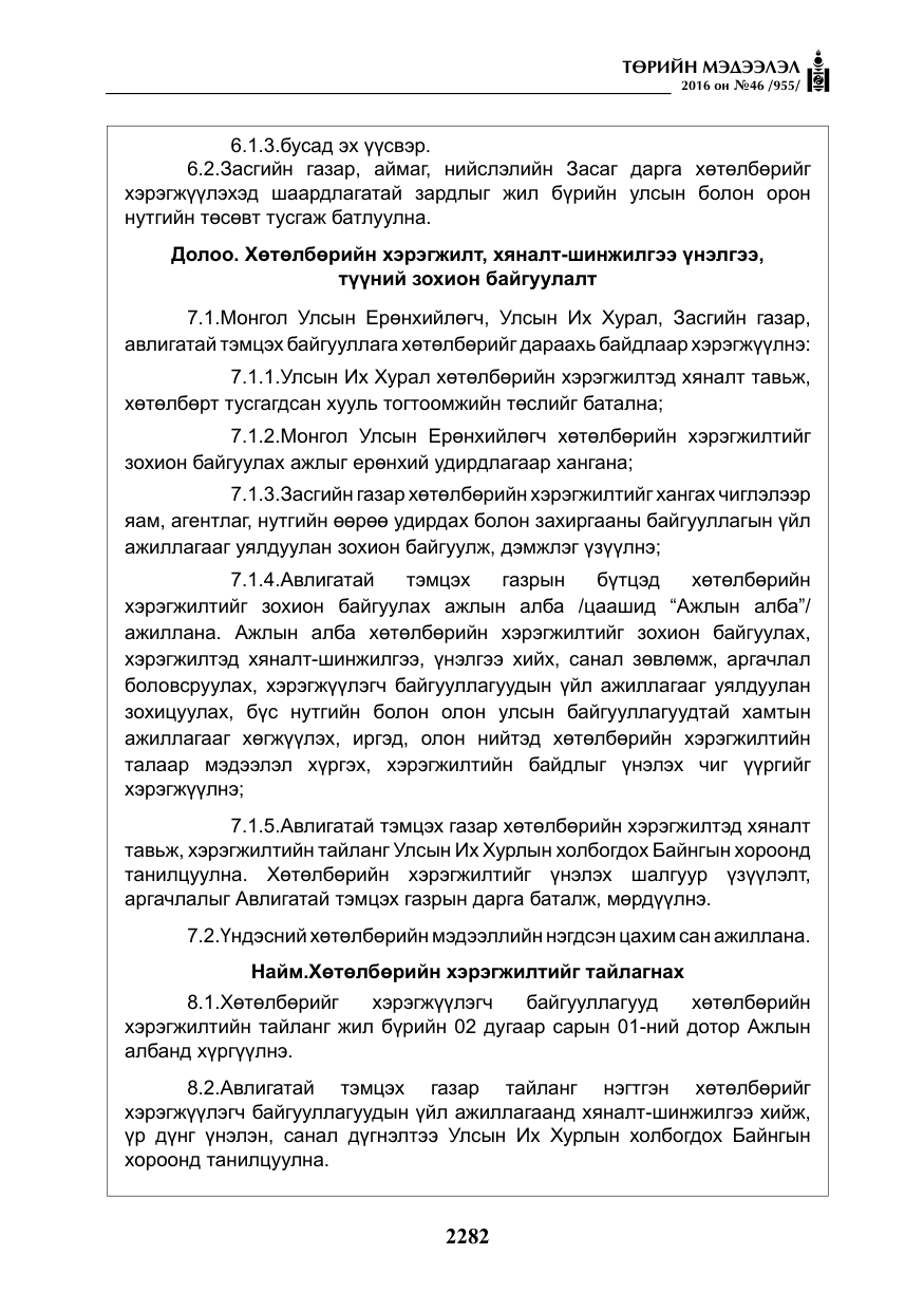 «Төрийн мэдээлэл» № 46, файлын 15-р хуудас