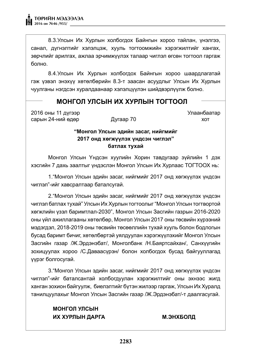 «Төрийн мэдээлэл» № 46, файлын 16-р хуудас