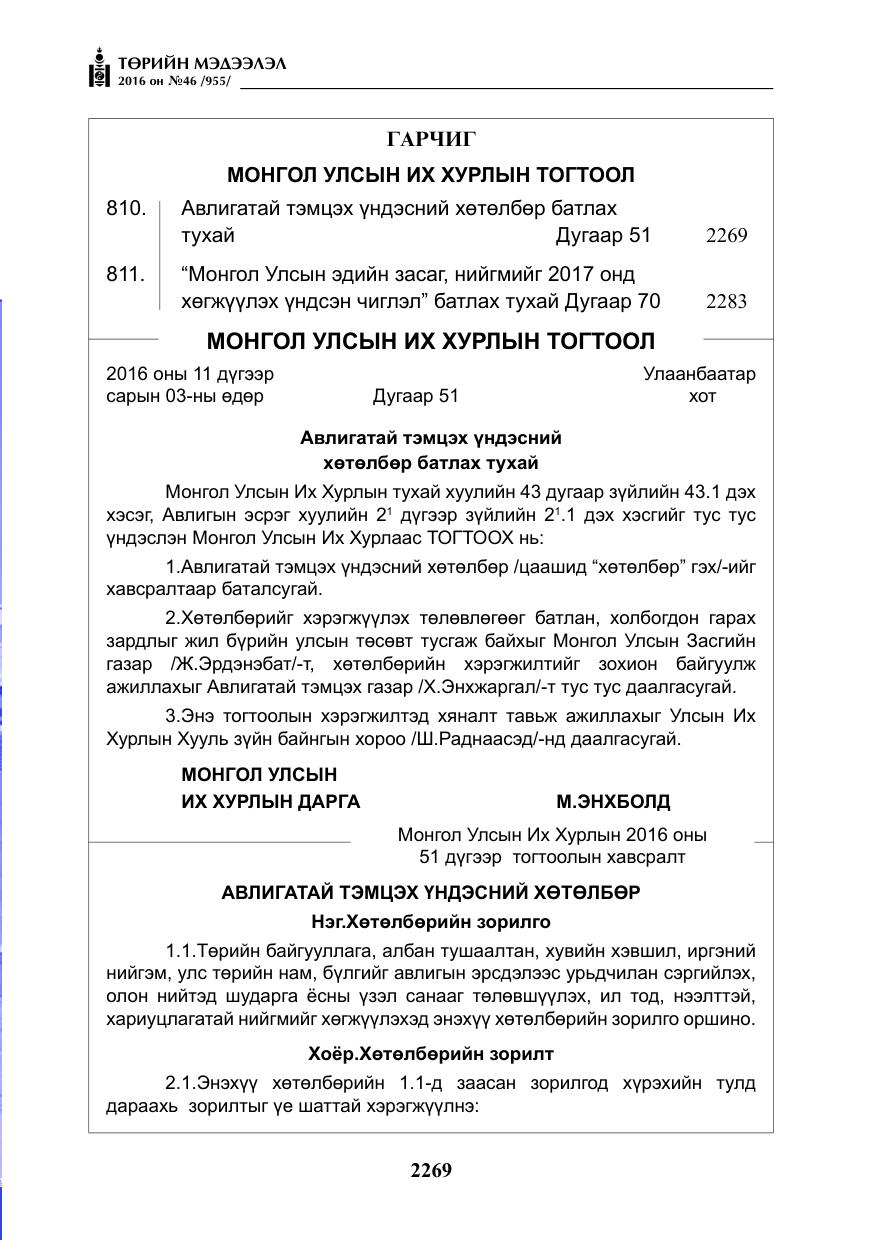 «Төрийн мэдээлэл» № 46, файлын 2-р хуудас