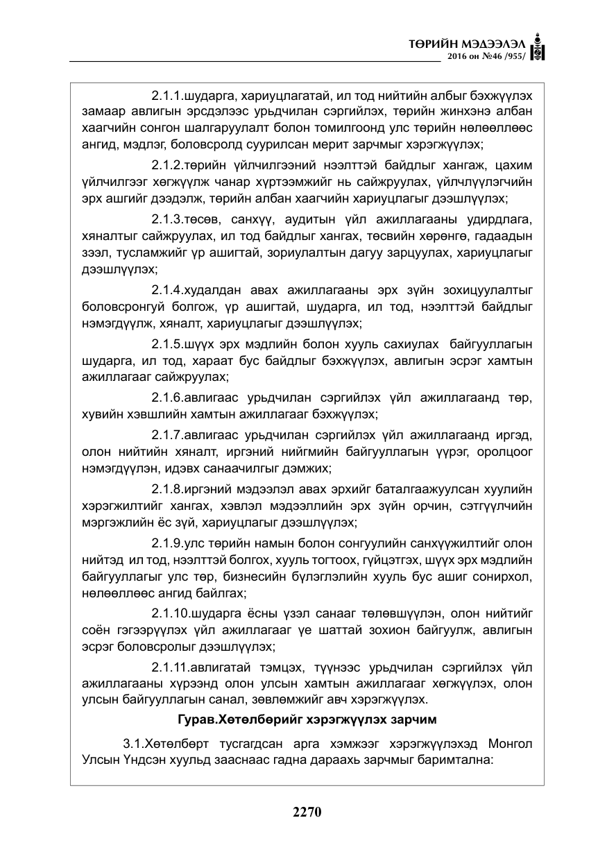«Төрийн мэдээлэл» № 46, файлын 3-р хуудас