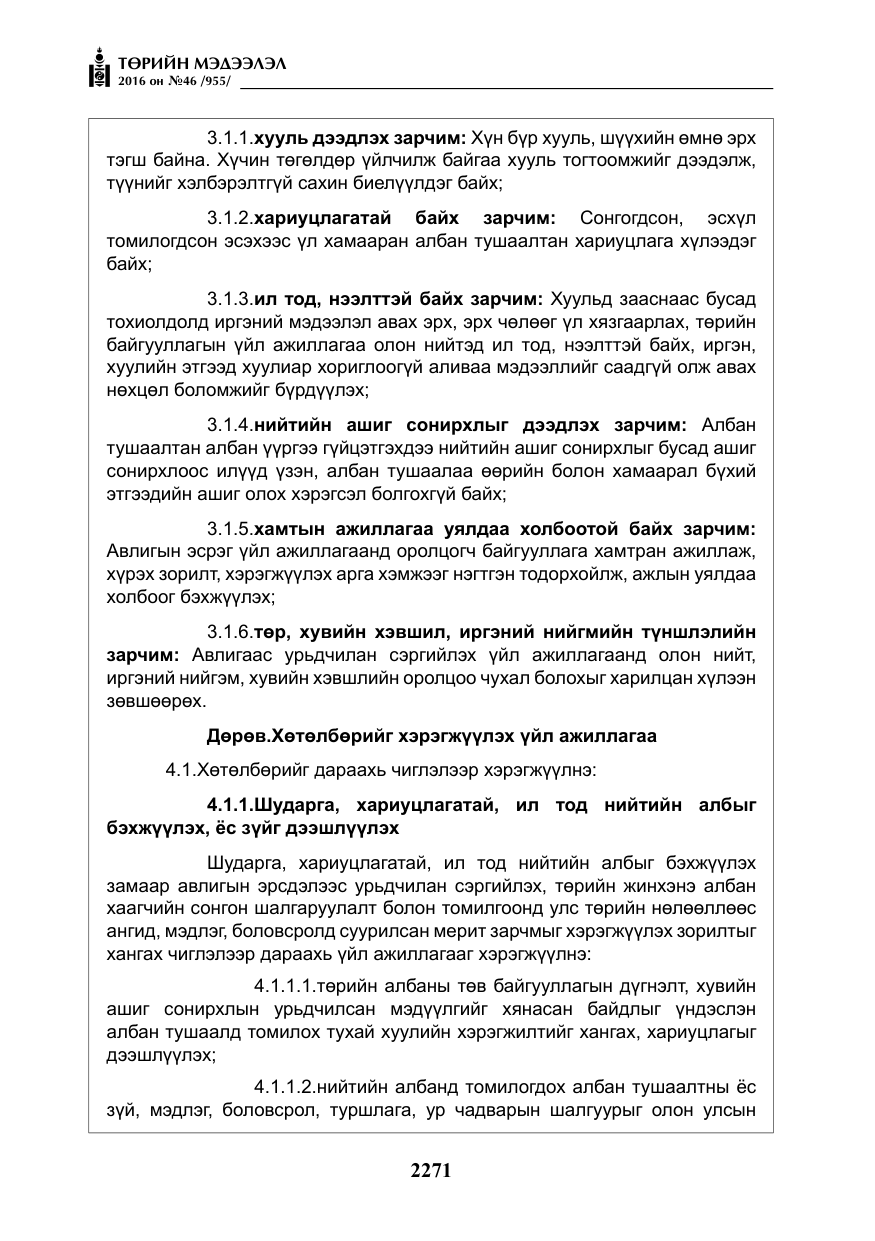 «Төрийн мэдээлэл» № 46, файлын 4-р хуудас