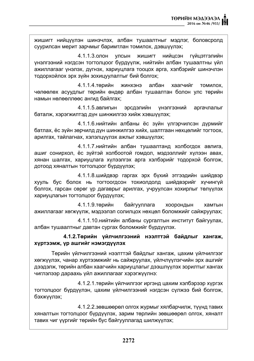 «Төрийн мэдээлэл» № 46, файлын 5-р хуудас