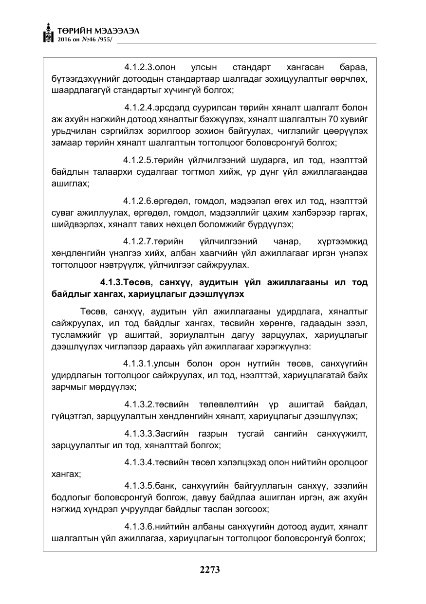 «Төрийн мэдээлэл» № 46, файлын 6-р хуудас