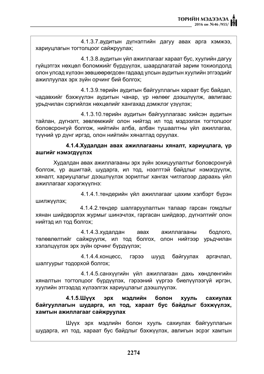«Төрийн мэдээлэл» № 46, файлын 7-р хуудас