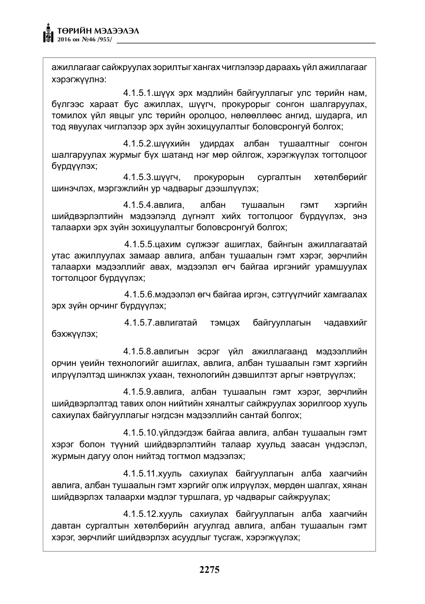 «Төрийн мэдээлэл» № 46, файлын 8-р хуудас