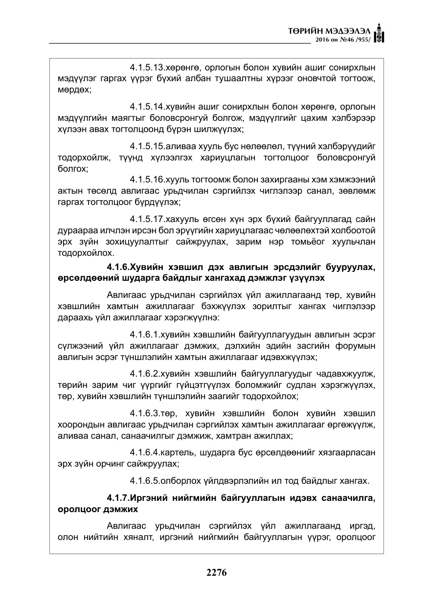 «Төрийн мэдээлэл» № 46, файлын 9-р хуудас