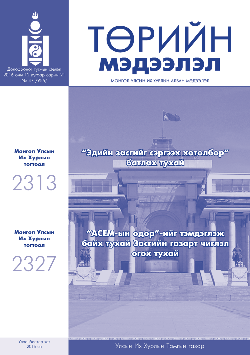 «Төрийн мэдээлэл» № 47, файлын 1-р хуудас