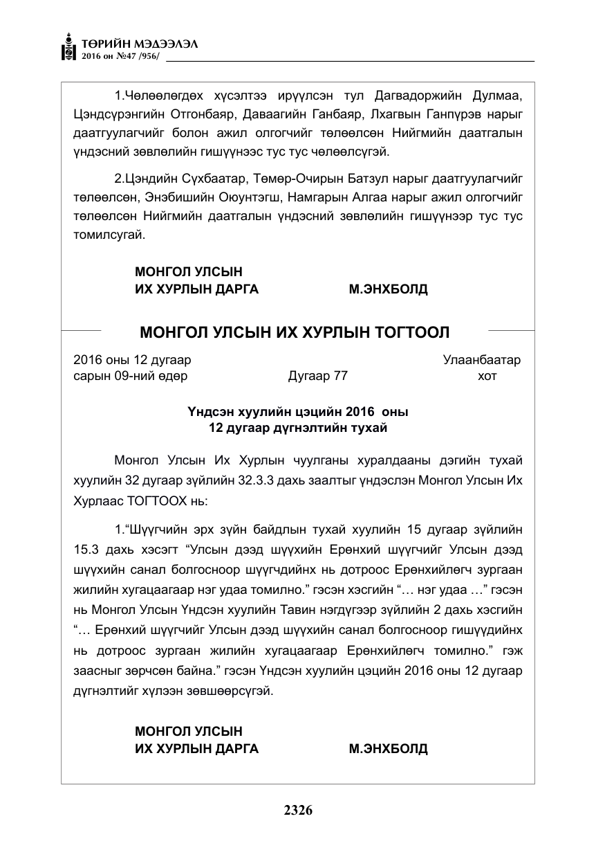 «Төрийн мэдээлэл» № 47, файлын 14-р хуудас