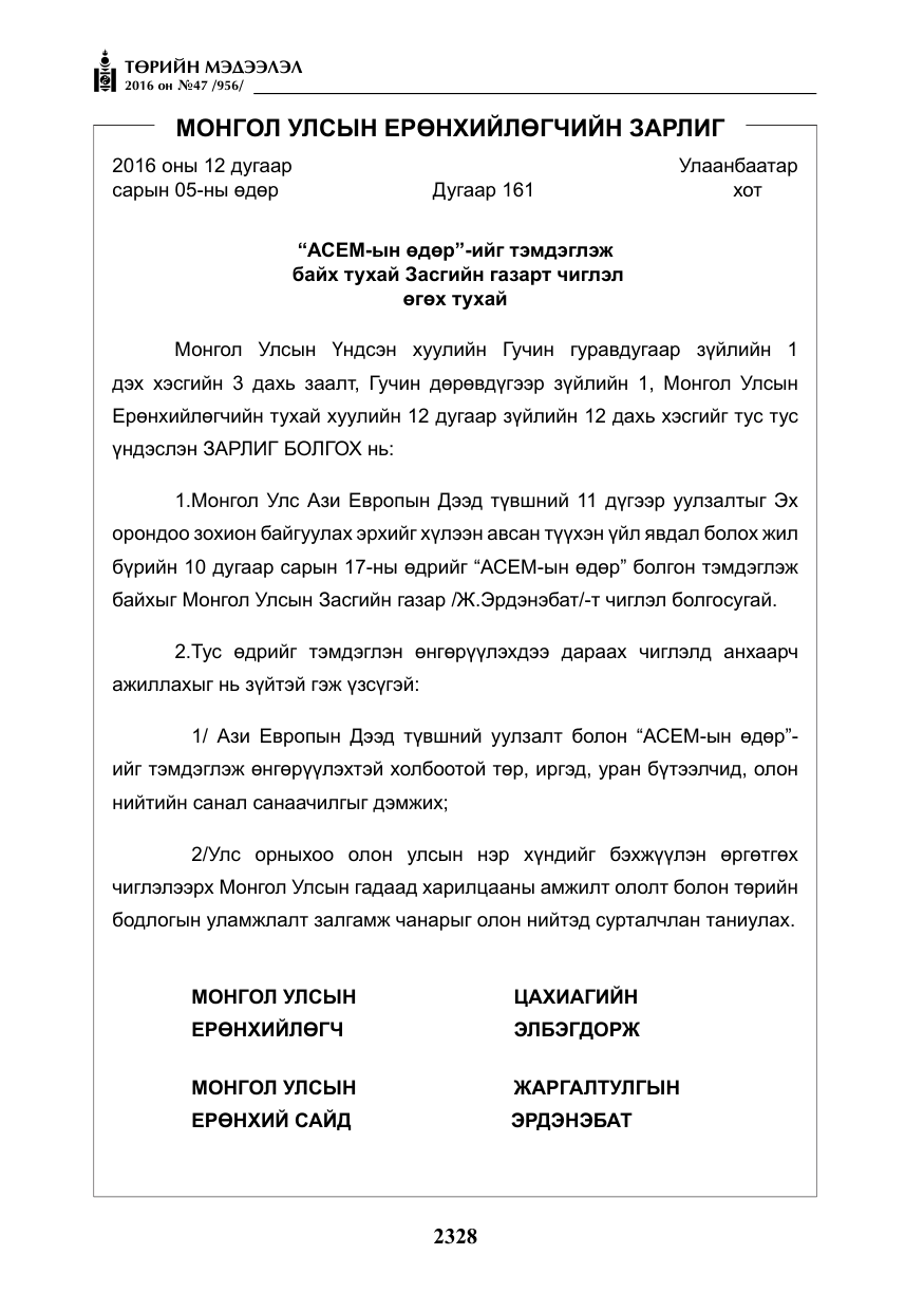 «Төрийн мэдээлэл» № 47, файлын 16-р хуудас