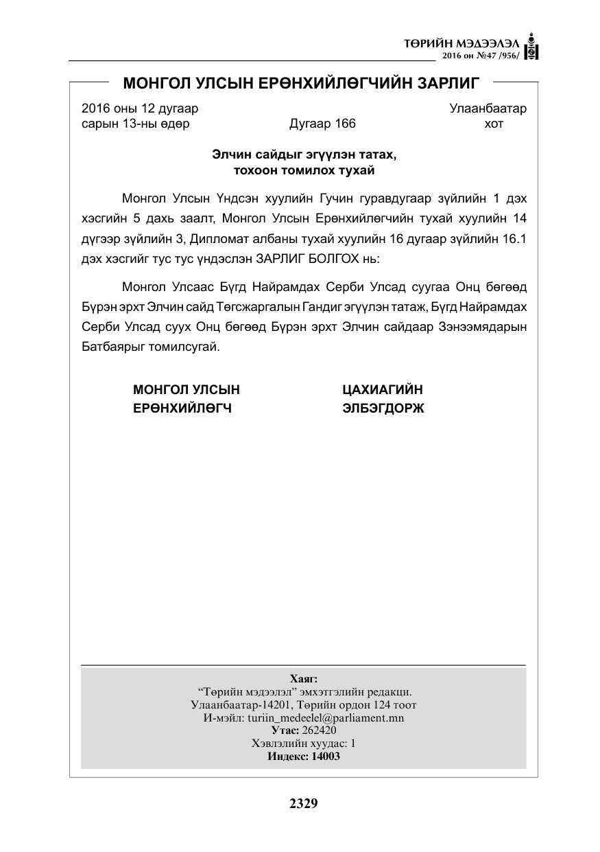 «Төрийн мэдээлэл» № 47, файлын 17-р хуудас