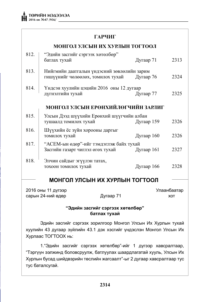 «Төрийн мэдээлэл» № 47, файлын 2-р хуудас