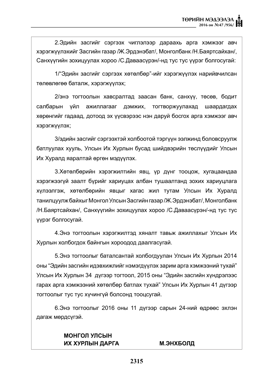 «Төрийн мэдээлэл» № 47, файлын 3-р хуудас