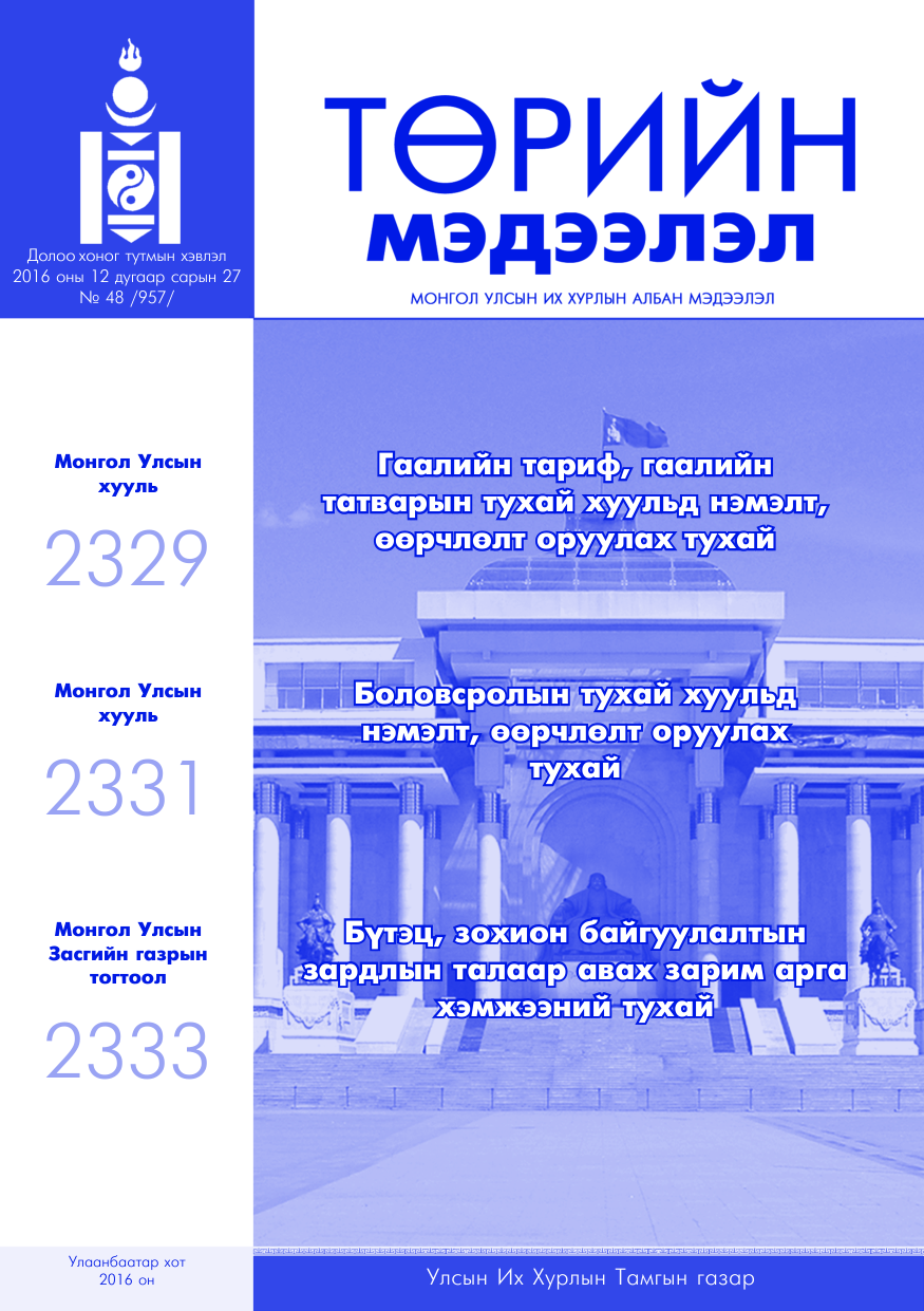 «Төрийн мэдээлэл» № 48, файлын 1-р хуудас