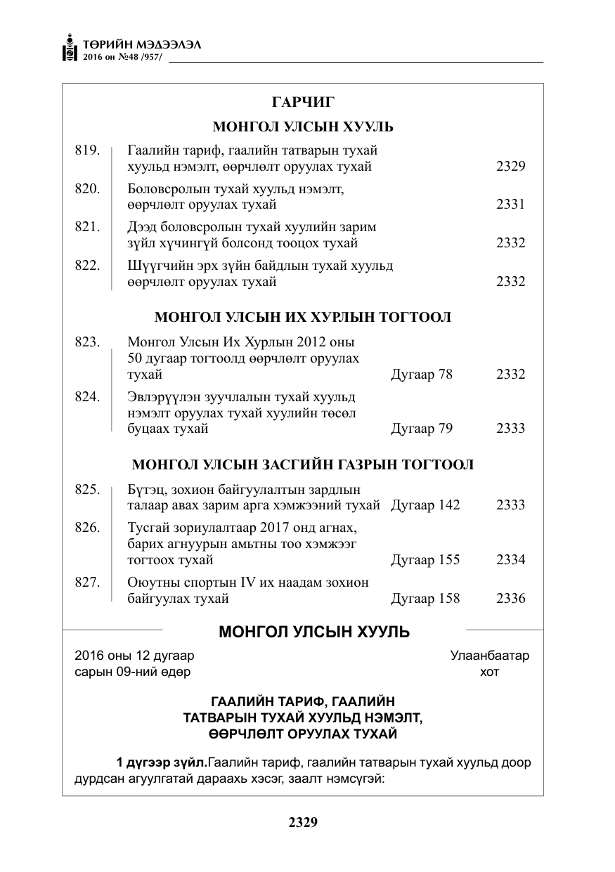 «Төрийн мэдээлэл» № 48, файлын 2-р хуудас
