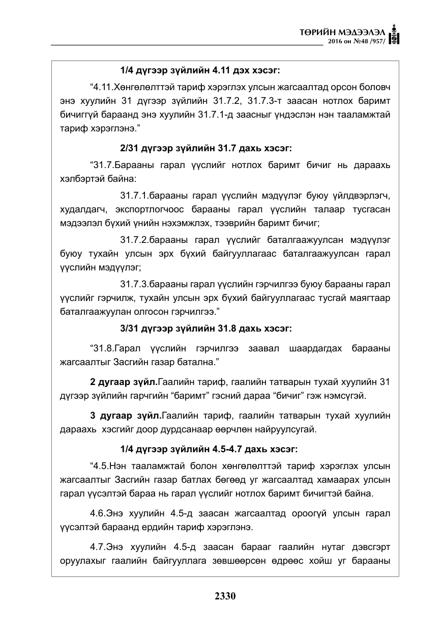 «Төрийн мэдээлэл» № 48, файлын 3-р хуудас