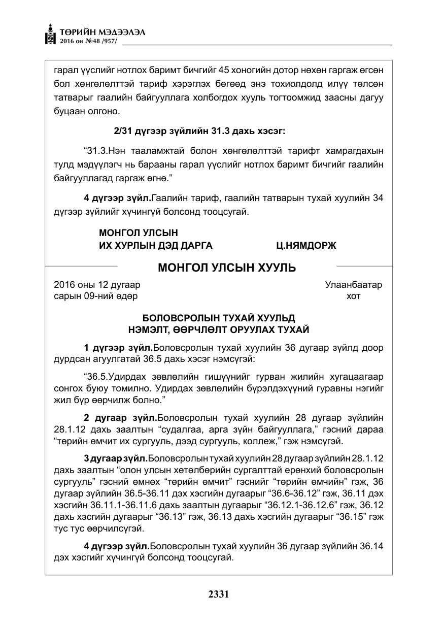 «Төрийн мэдээлэл» № 48, файлын 4-р хуудас