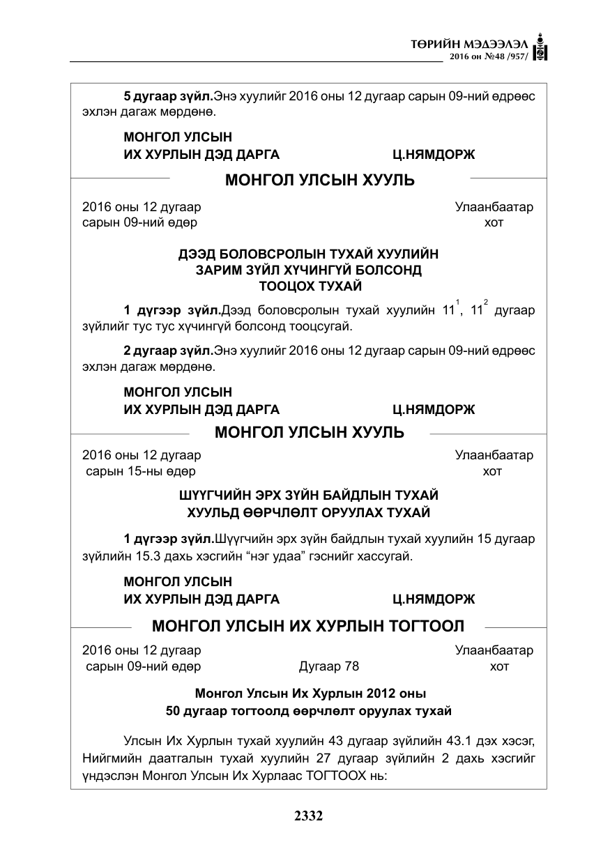 «Төрийн мэдээлэл» № 48, файлын 5-р хуудас