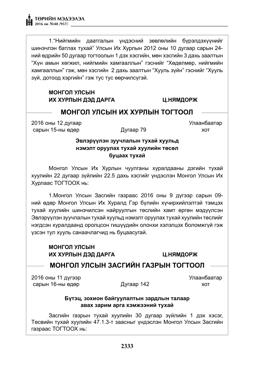 «Төрийн мэдээлэл» № 48, файлын 6-р хуудас