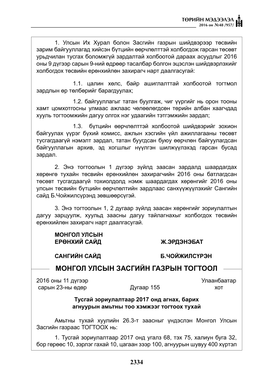 «Төрийн мэдээлэл» № 48, файлын 7-р хуудас