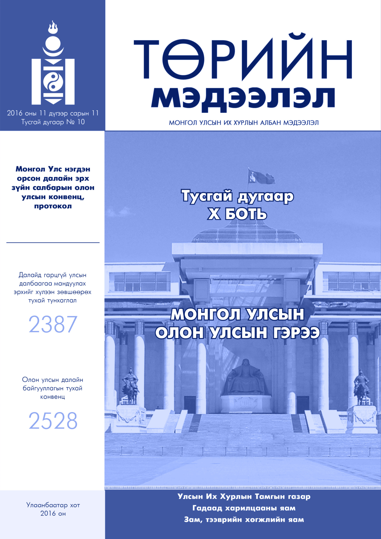 «Төрийн мэдээлэл» Тусгай дугаар X боть, файлын 1-р хуудас