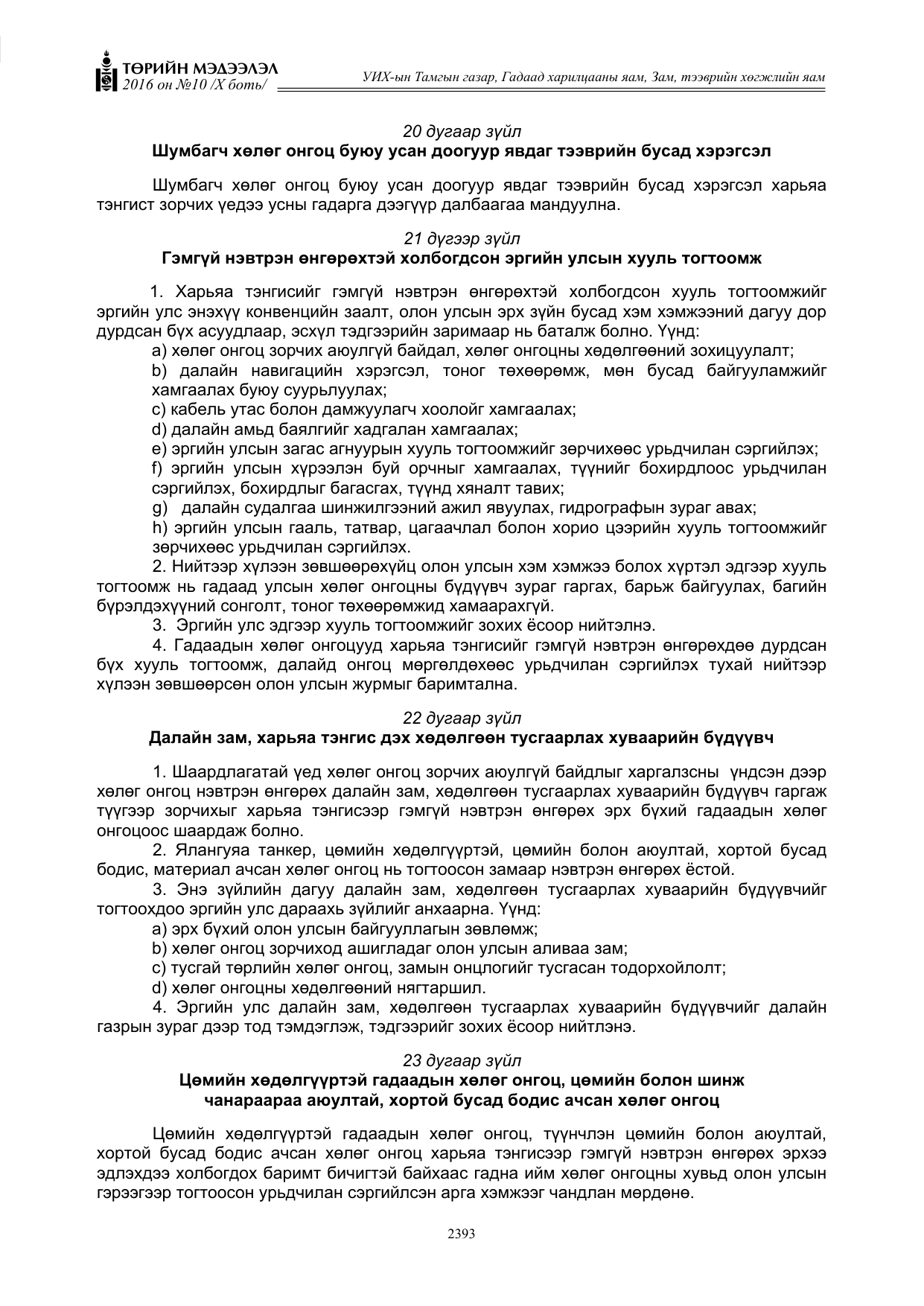 «Төрийн мэдээлэл» Тусгай дугаар X боть, файлын 10-р хуудас