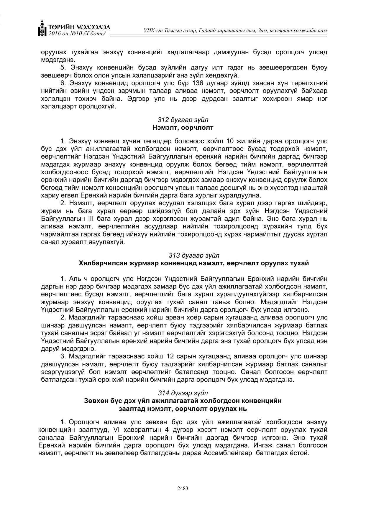 «Төрийн мэдээлэл» Тусгай дугаар X боть, файлын 100-р хуудас