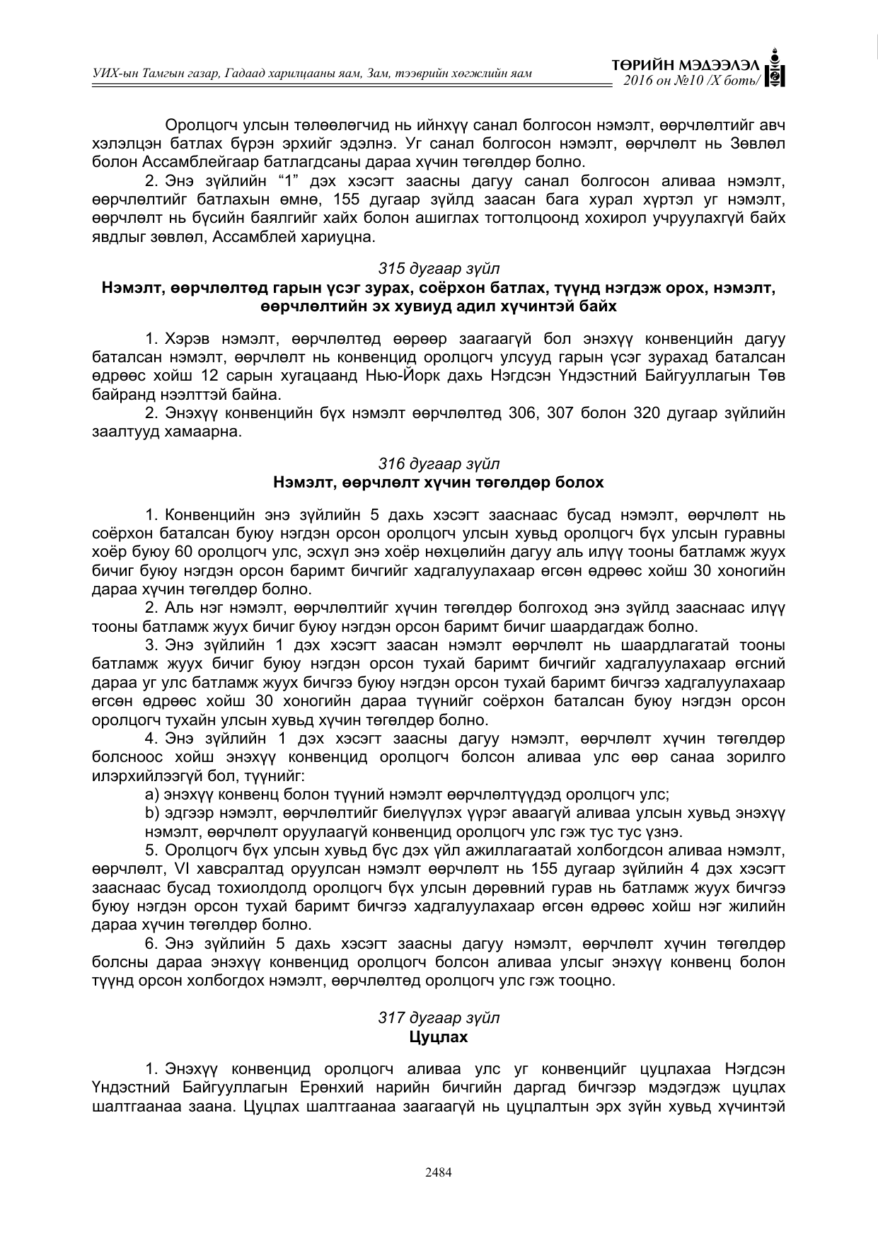 «Төрийн мэдээлэл» Тусгай дугаар X боть, файлын 101-р хуудас