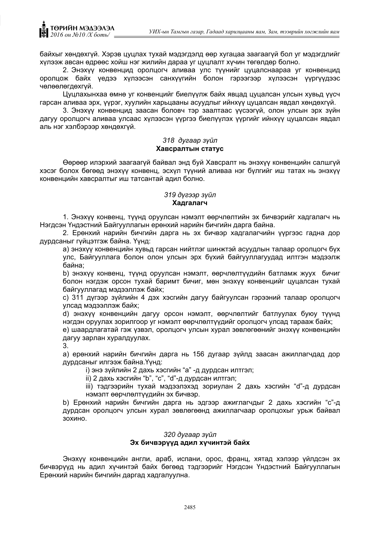 «Төрийн мэдээлэл» Тусгай дугаар X боть, файлын 102-р хуудас
