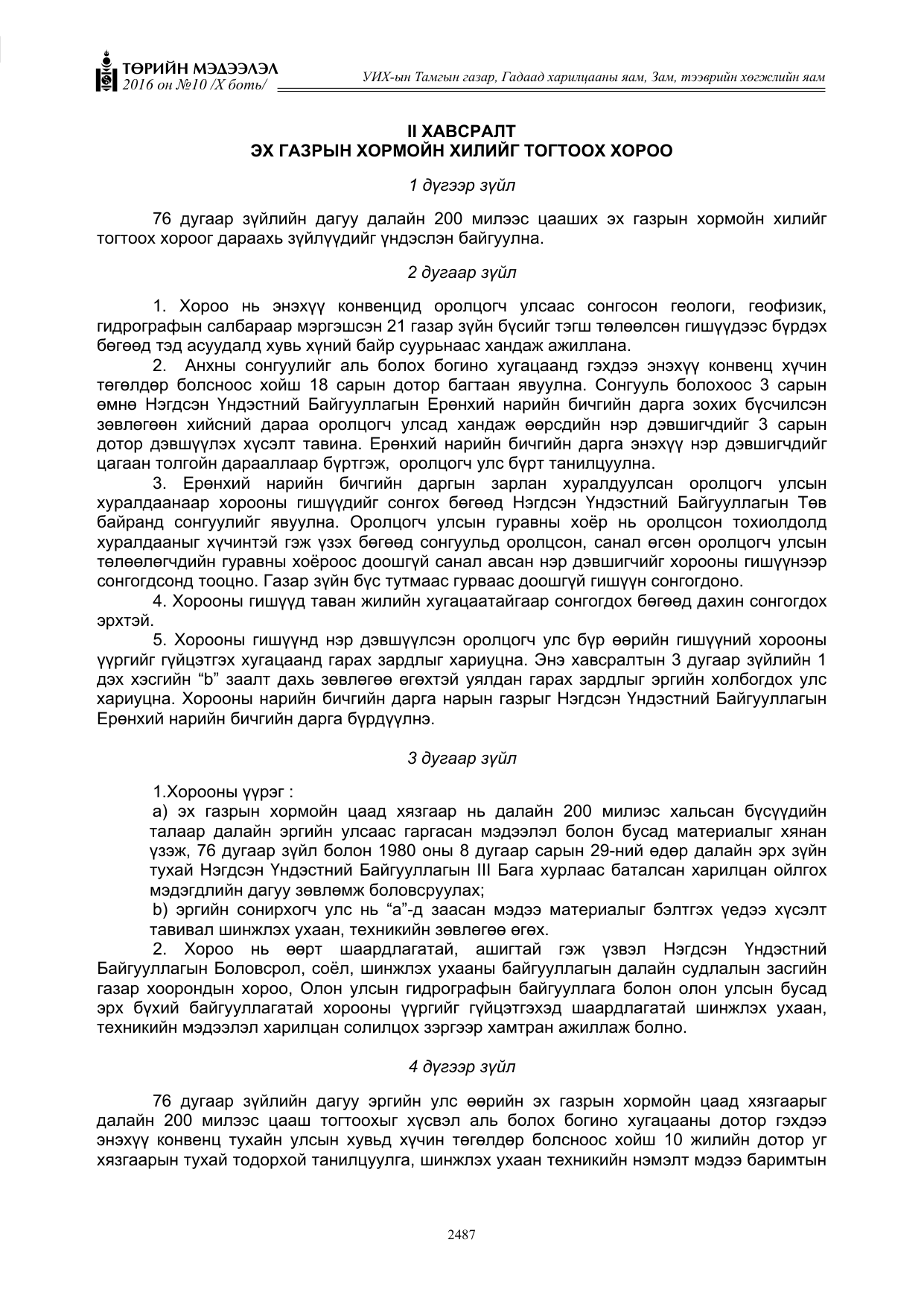 «Төрийн мэдээлэл» Тусгай дугаар X боть, файлын 104-р хуудас