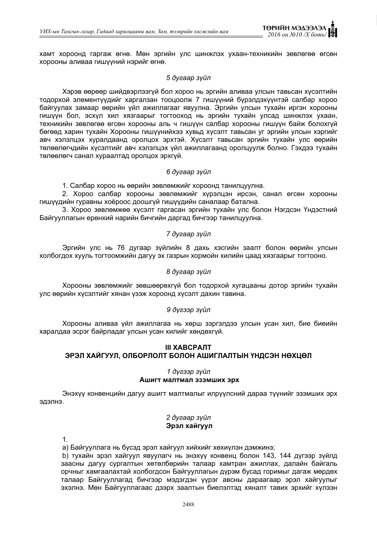 «Төрийн мэдээлэл» Тусгай дугаар X боть, файлын 105-р хуудас