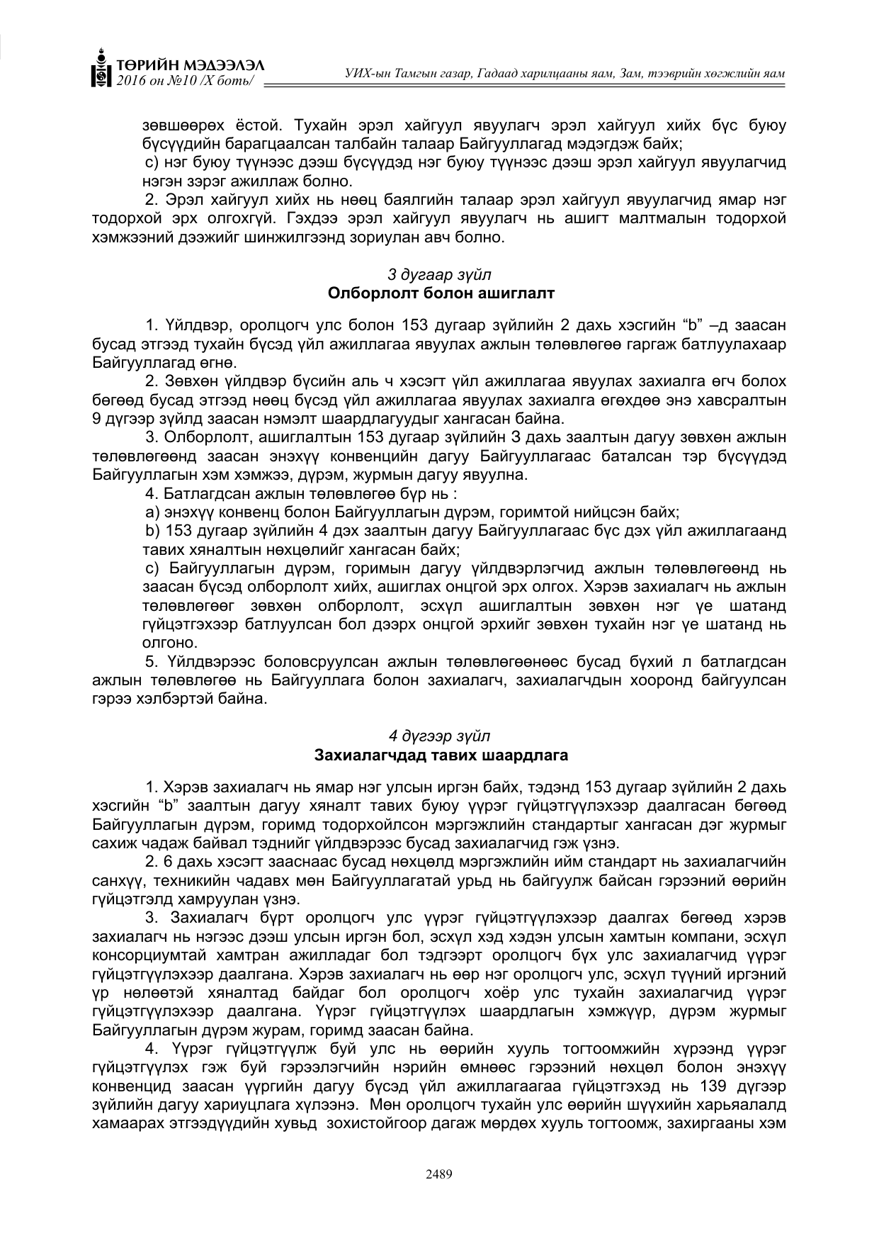 «Төрийн мэдээлэл» Тусгай дугаар X боть, файлын 106-р хуудас