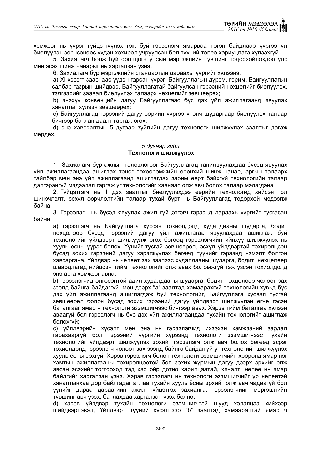 «Төрийн мэдээлэл» Тусгай дугаар X боть, файлын 107-р хуудас