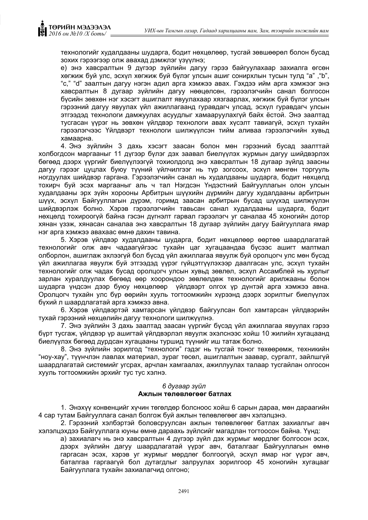 «Төрийн мэдээлэл» Тусгай дугаар X боть, файлын 108-р хуудас