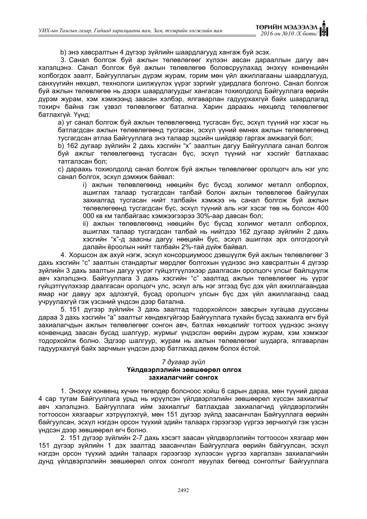 «Төрийн мэдээлэл» Тусгай дугаар X боть, файлын 109-р хуудас