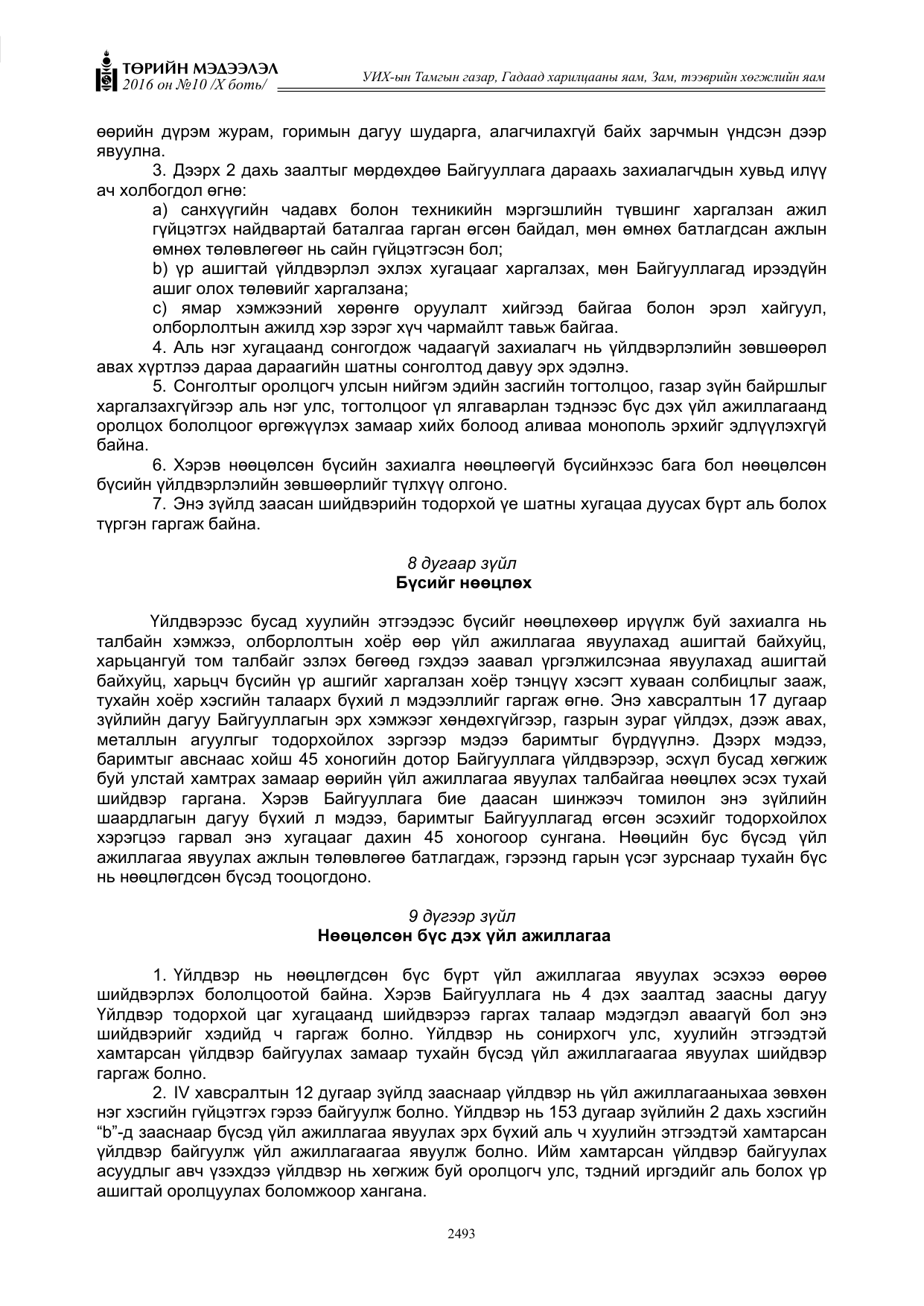 «Төрийн мэдээлэл» Тусгай дугаар X боть, файлын 110-р хуудас