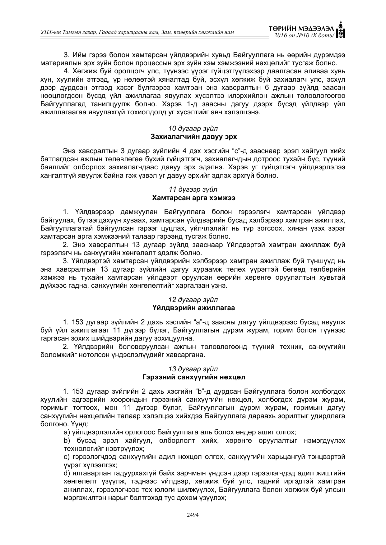 «Төрийн мэдээлэл» Тусгай дугаар X боть, файлын 111-р хуудас