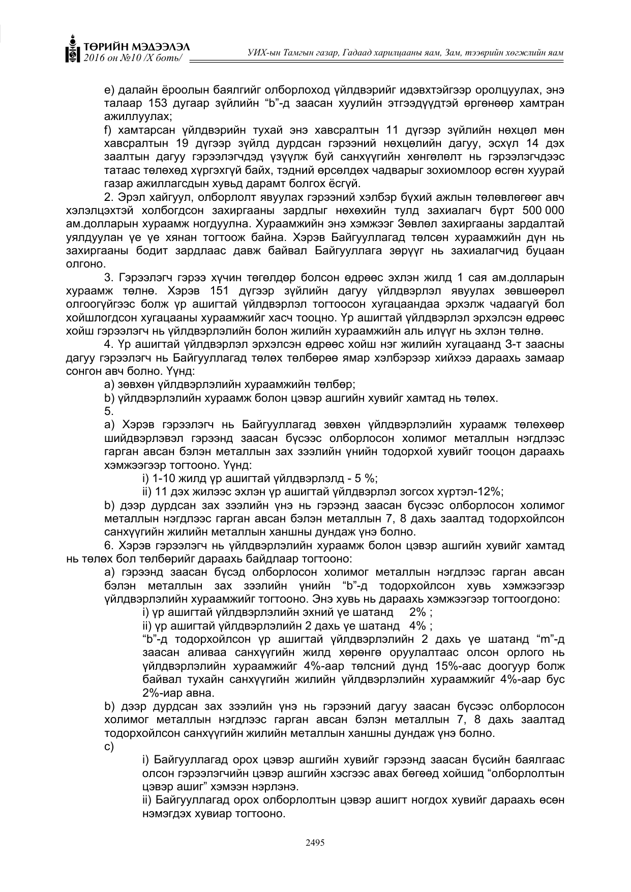 «Төрийн мэдээлэл» Тусгай дугаар X боть, файлын 112-р хуудас