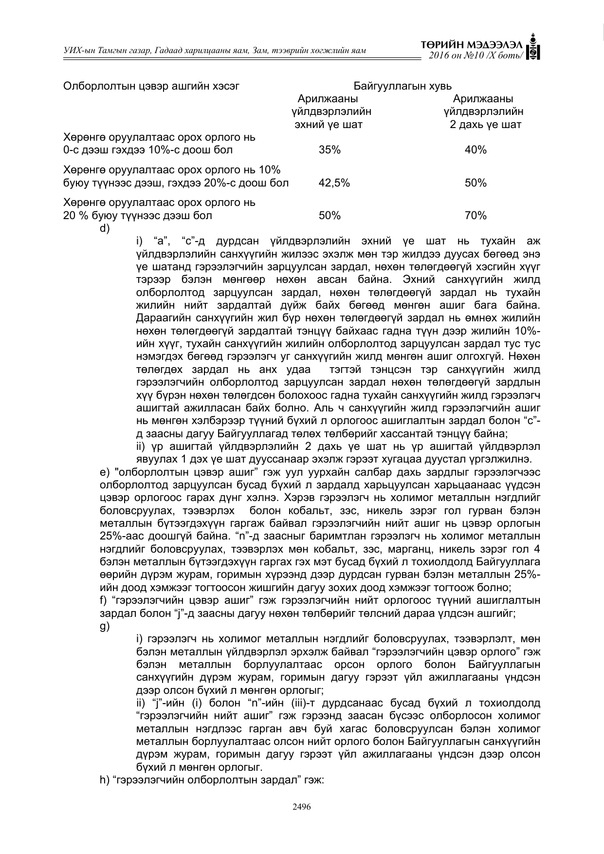 «Төрийн мэдээлэл» Тусгай дугаар X боть, файлын 113-р хуудас