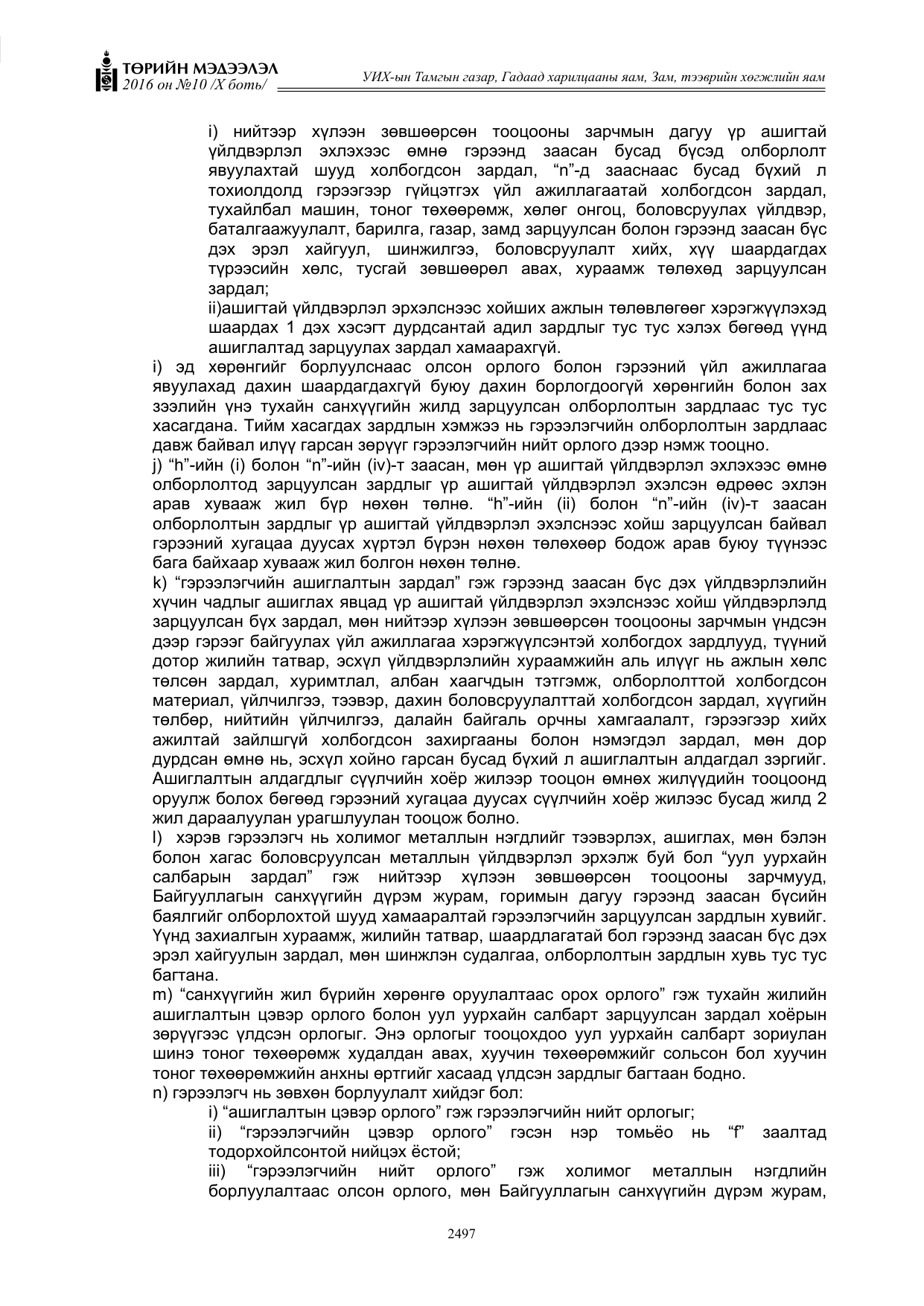 «Төрийн мэдээлэл» Тусгай дугаар X боть, файлын 114-р хуудас