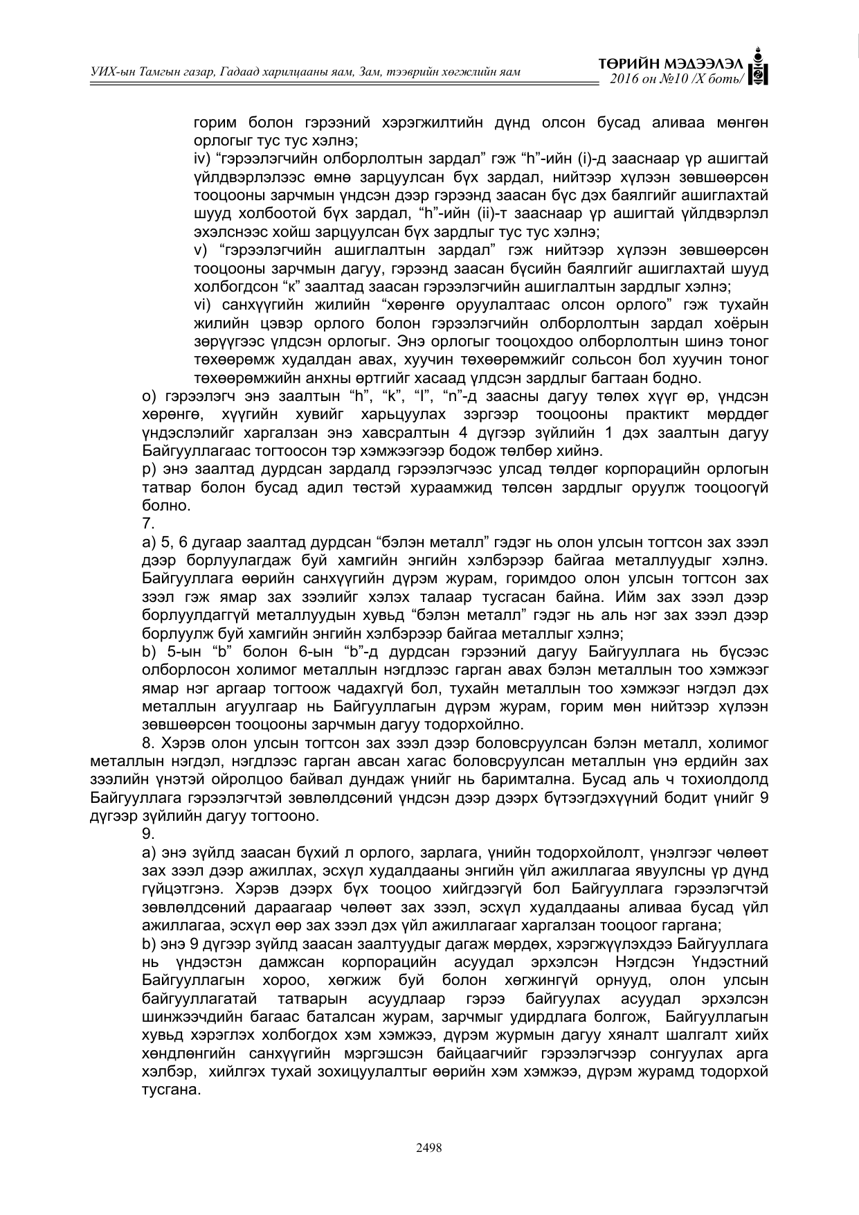 «Төрийн мэдээлэл» Тусгай дугаар X боть, файлын 115-р хуудас