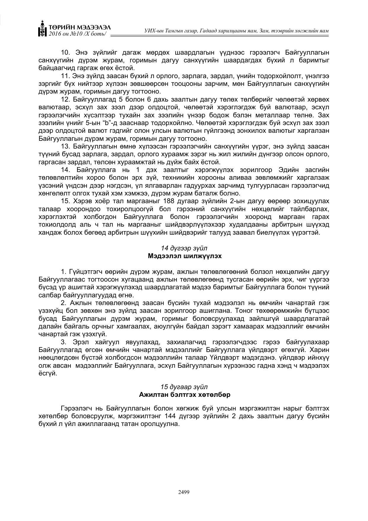 «Төрийн мэдээлэл» Тусгай дугаар X боть, файлын 116-р хуудас