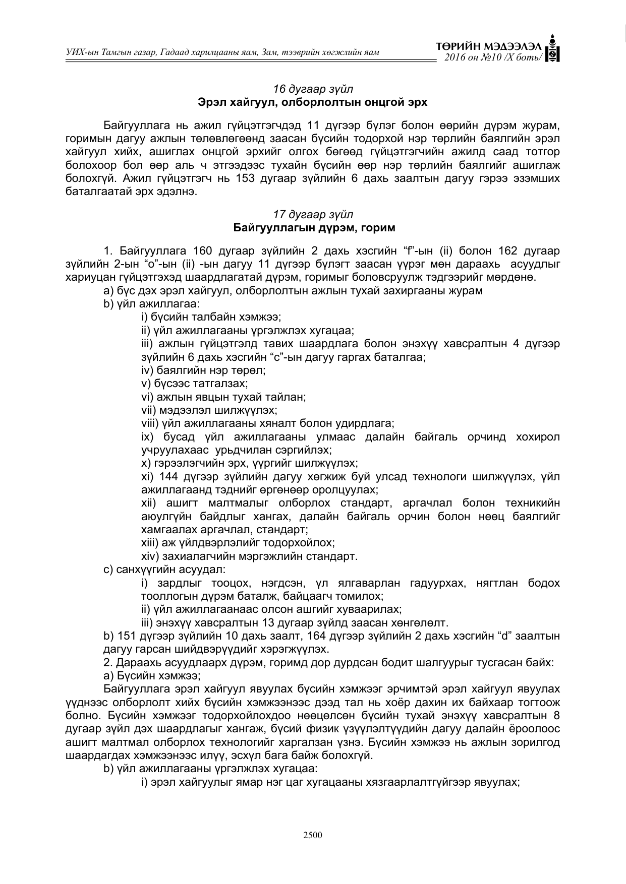 «Төрийн мэдээлэл» Тусгай дугаар X боть, файлын 117-р хуудас