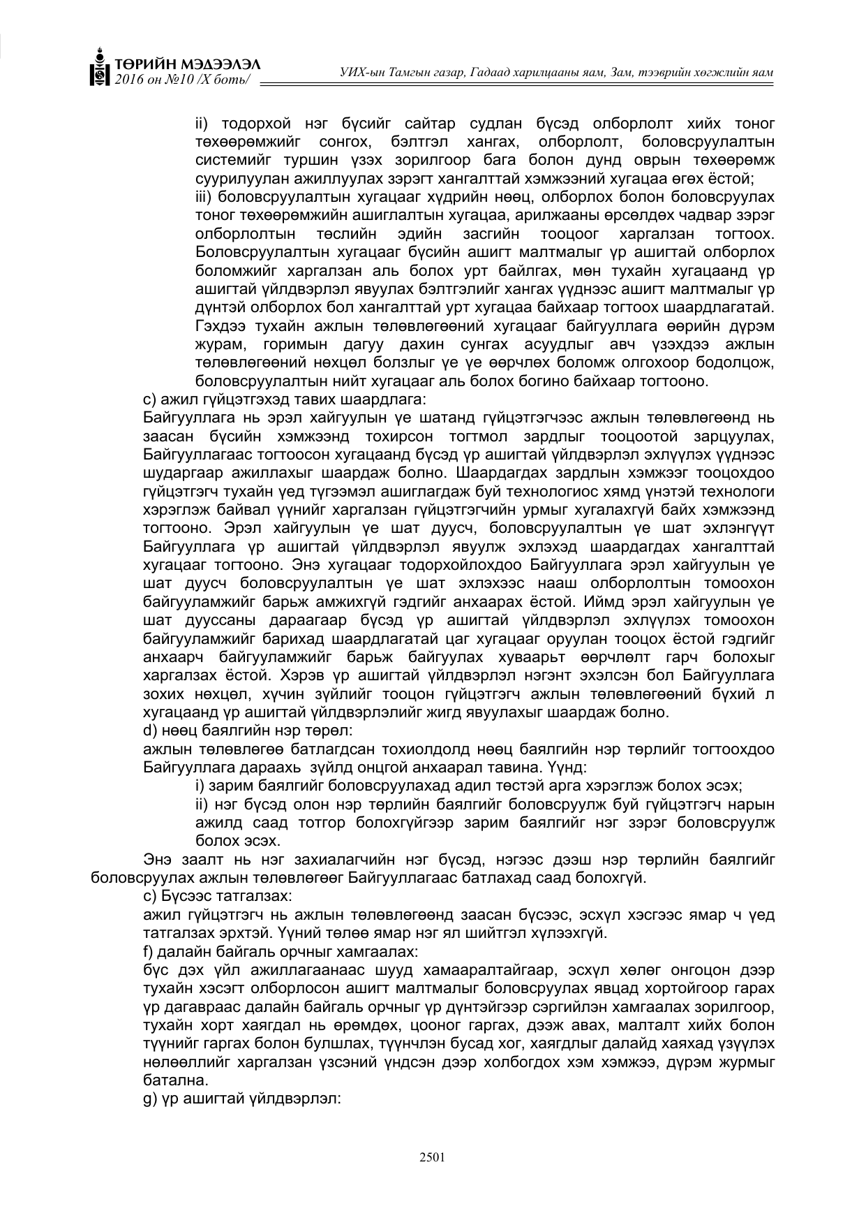 «Төрийн мэдээлэл» Тусгай дугаар X боть, файлын 118-р хуудас
